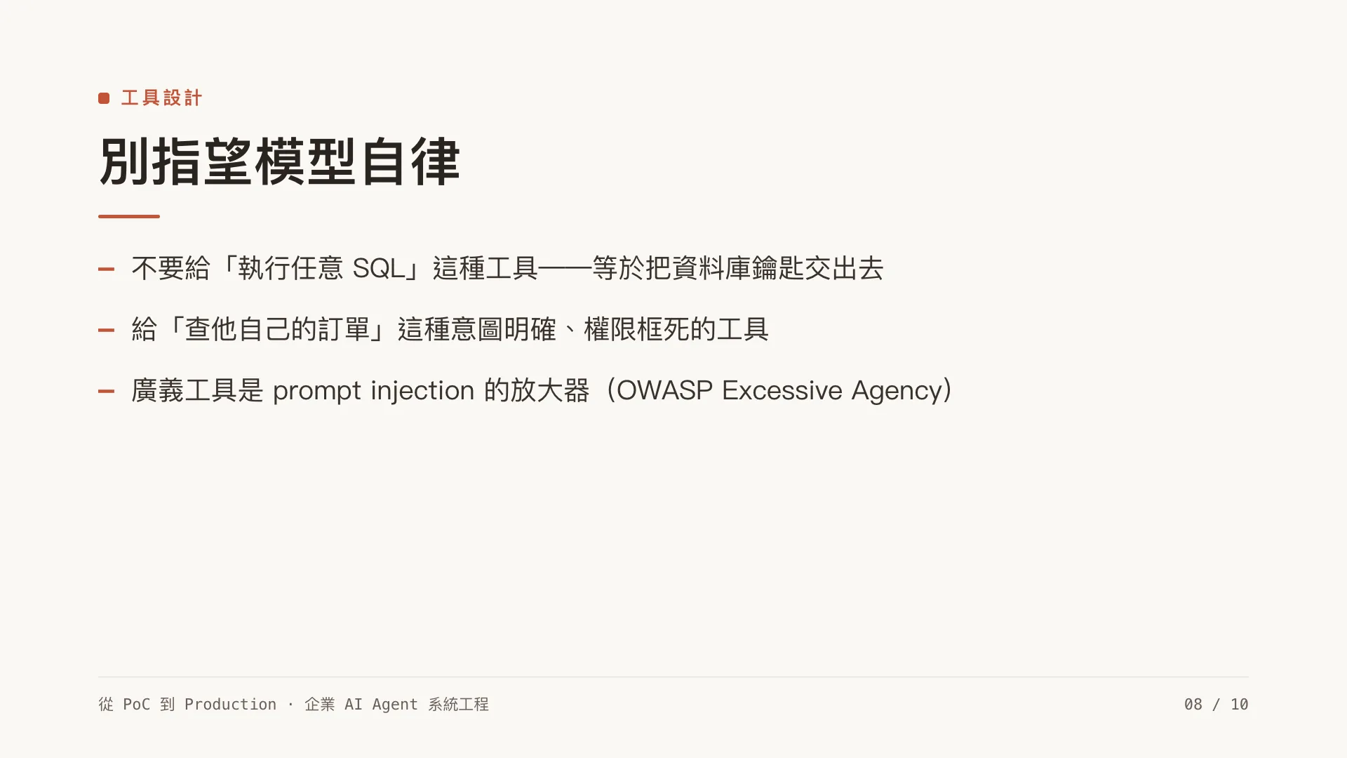 Tool use 與 MCP:當 agent 能動手操作系統:第 8 張,共 10 張