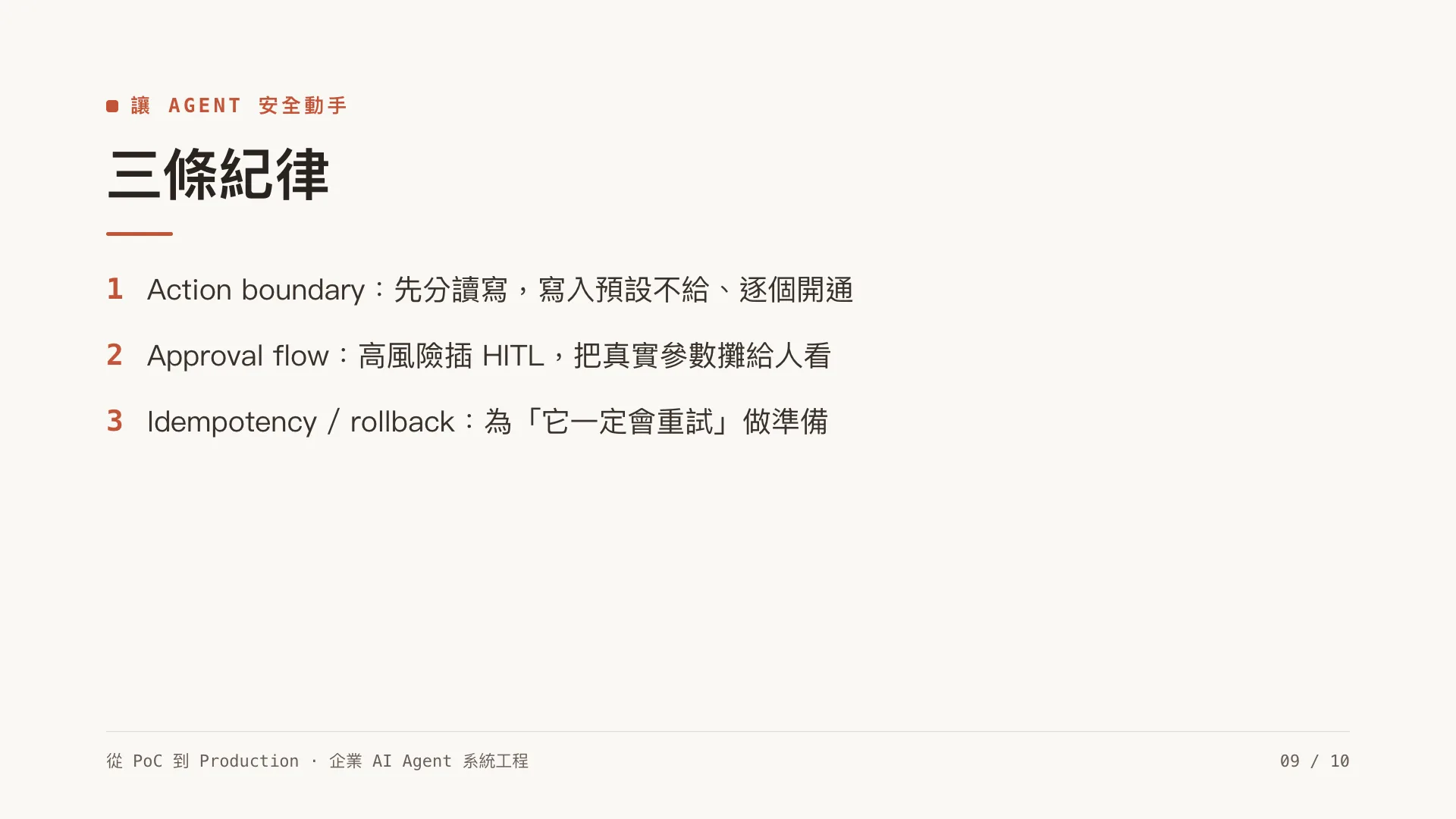 Tool use 與 MCP:當 agent 能動手操作系統:第 9 張,共 10 張