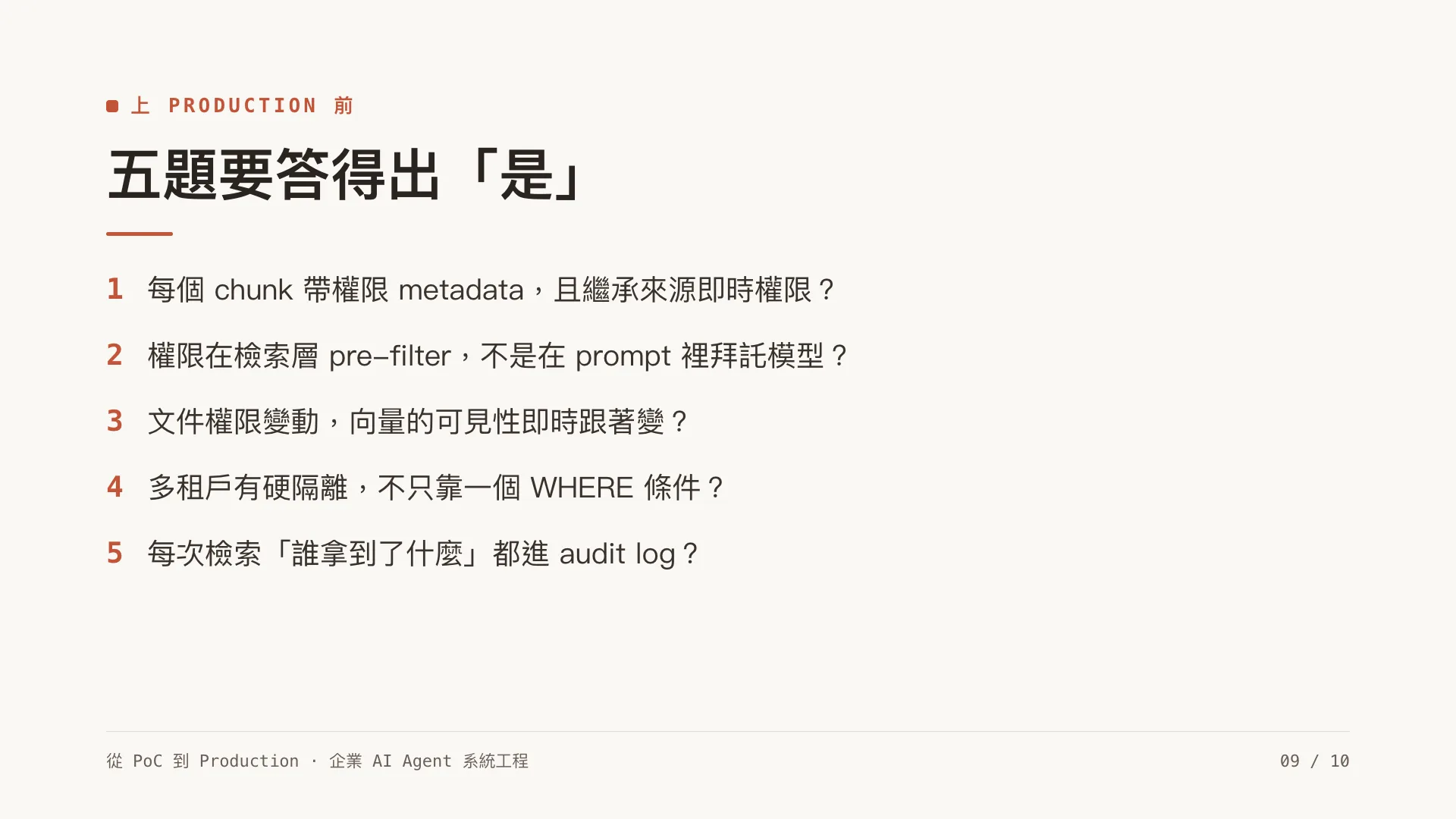 權限感知檢索:企業 RAG 最難的一關:第 9 張,共 10 張