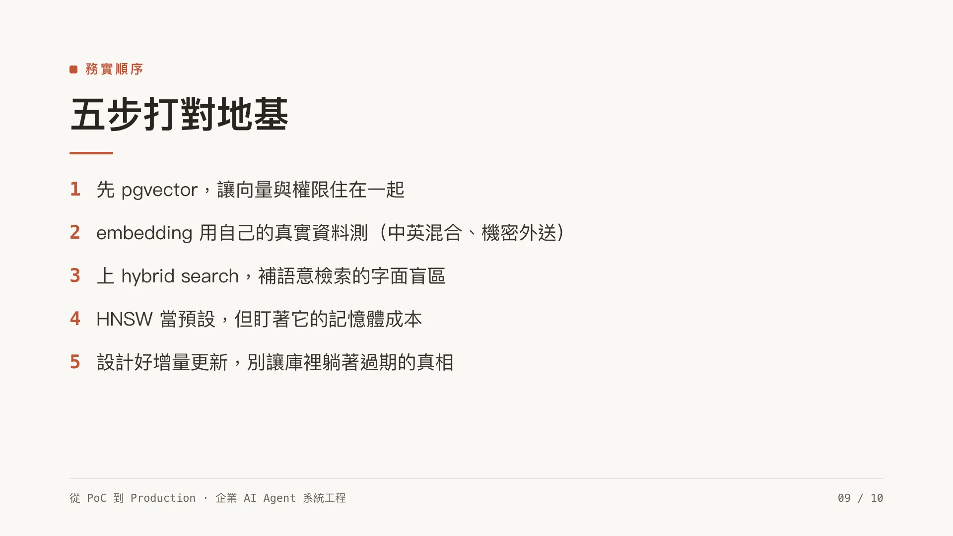 向量資料庫與 embedding 策略:先別急著上 Pinecone:第 9 張,共 10 張