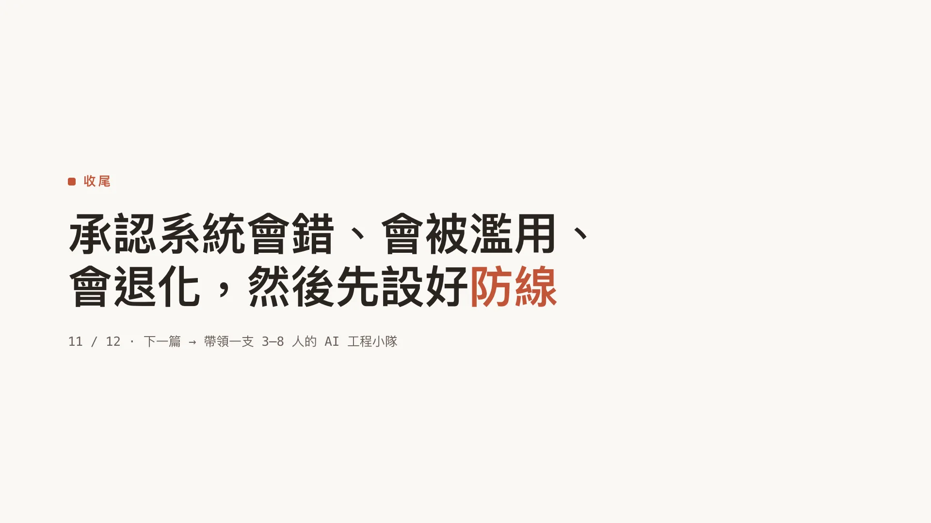 Agent 治理框架:第 9 張,共 9 張