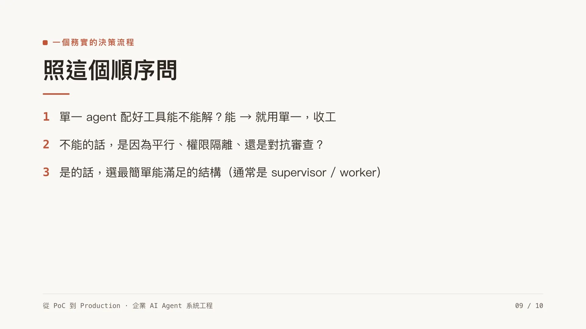 多代理協作:什麼時候真的需要 multi-agent:第 9 張,共 10 張