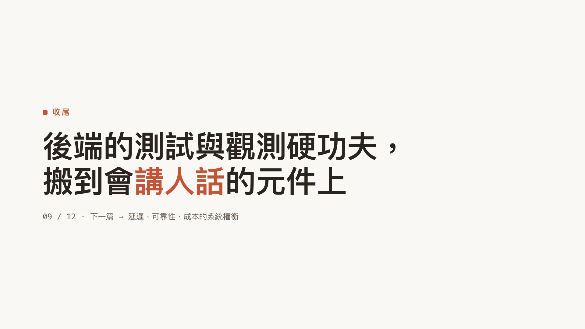 生產級 LLM 可觀測性與評估:第 9 張,共 9 張