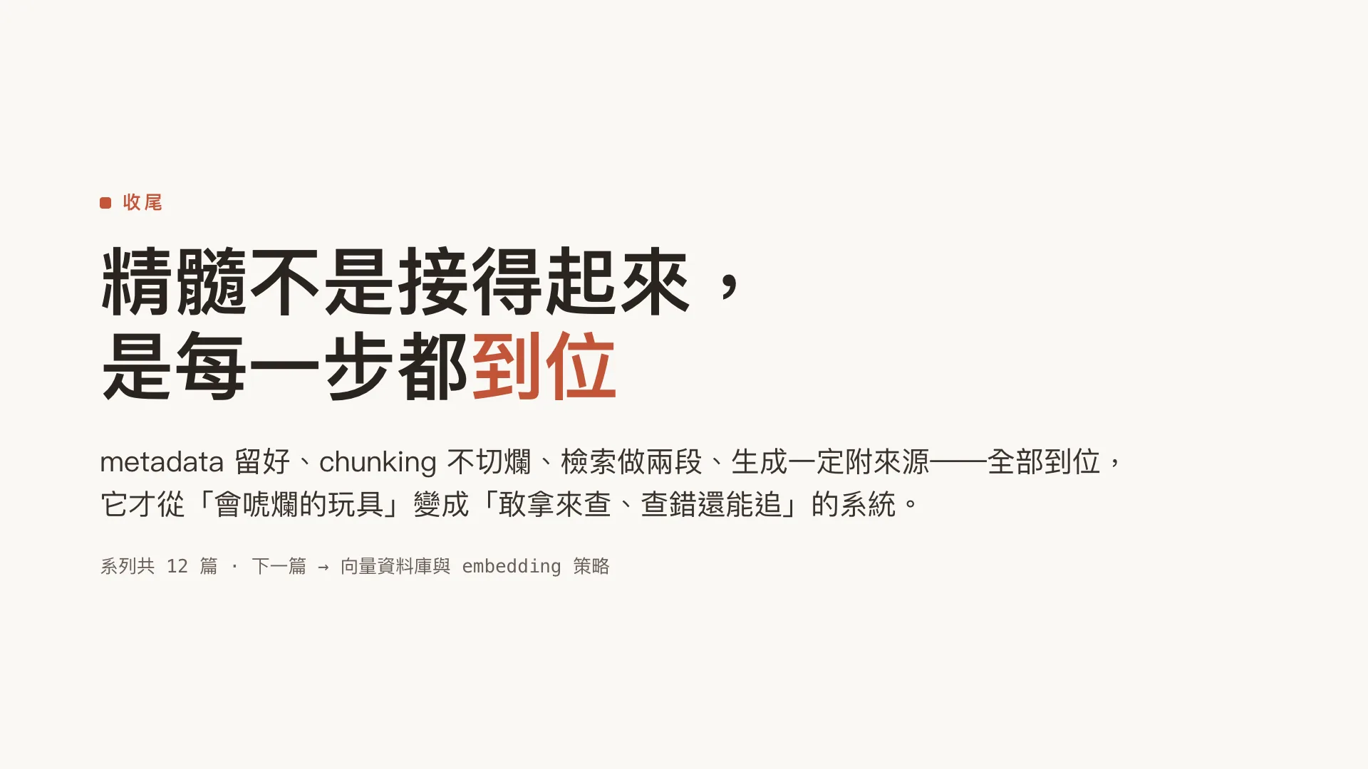 RAG 架構實戰:從文件到 source-cited 回答:第 10 張,共 10 張