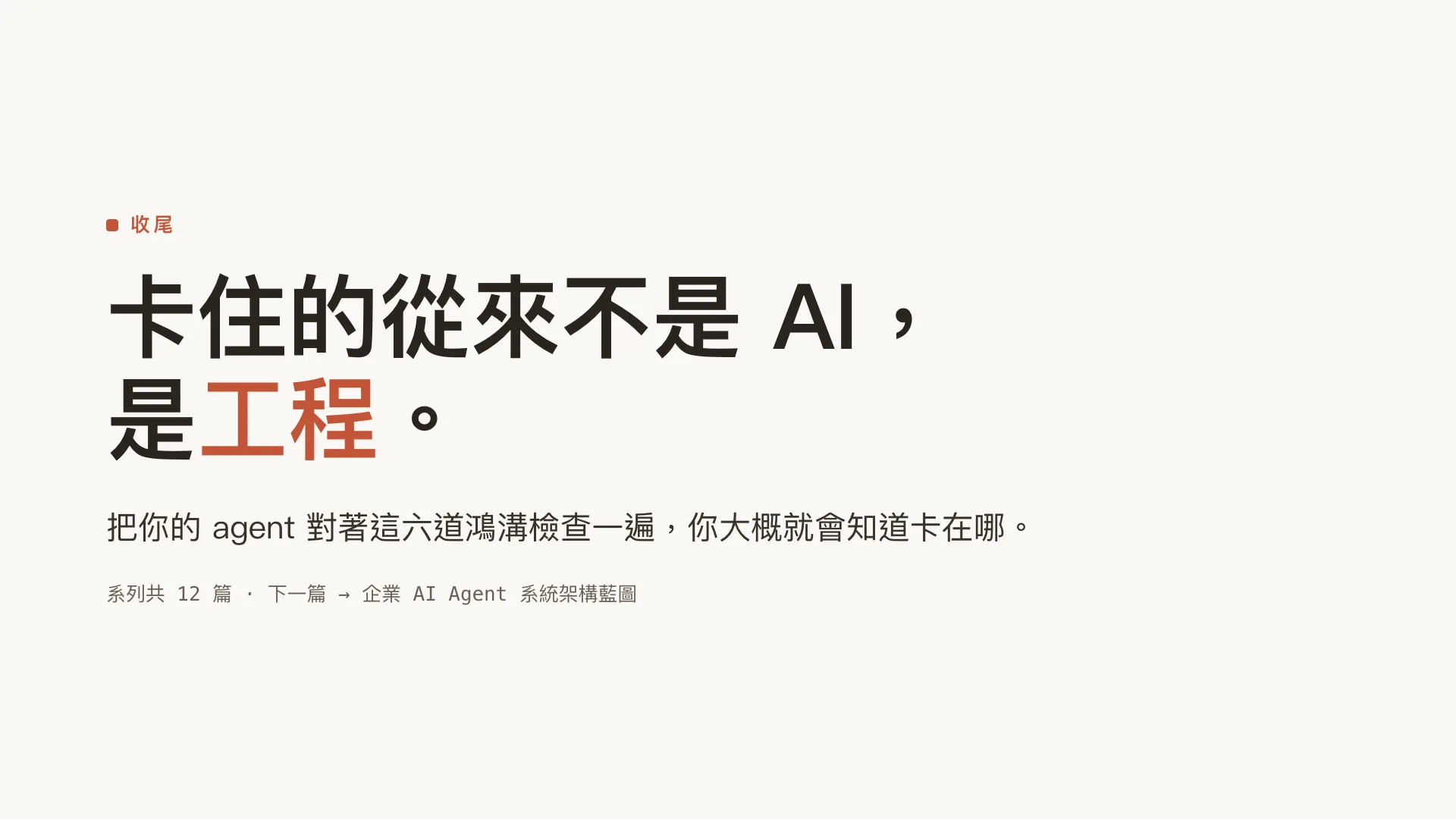 為什麼企業 AI Agent 卡在 PoC?六道鴻溝:第 10 張,共 10 張