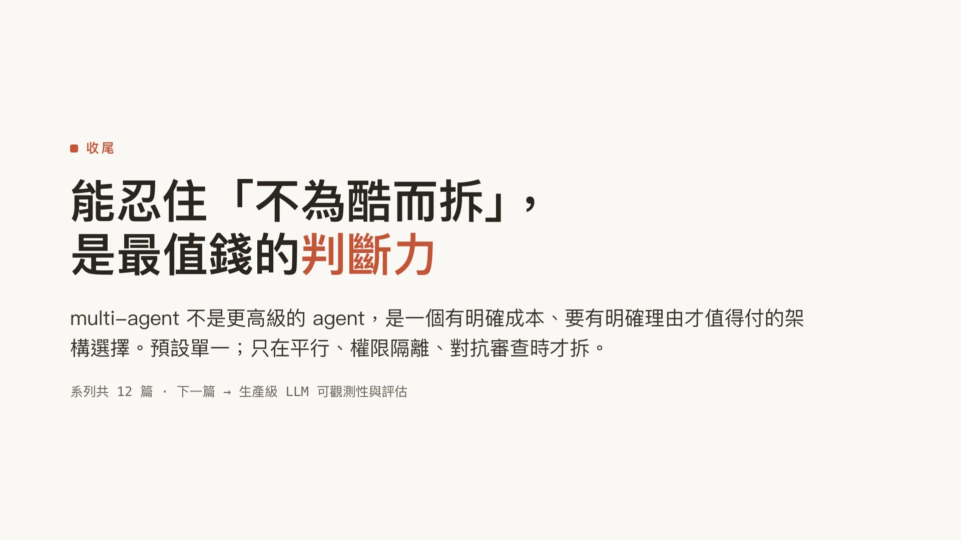 多代理協作:什麼時候真的需要 multi-agent:第 10 張,共 10 張