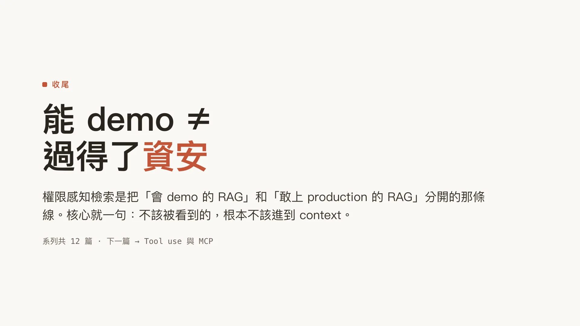 權限感知檢索:企業 RAG 最難的一關:第 10 張,共 10 張