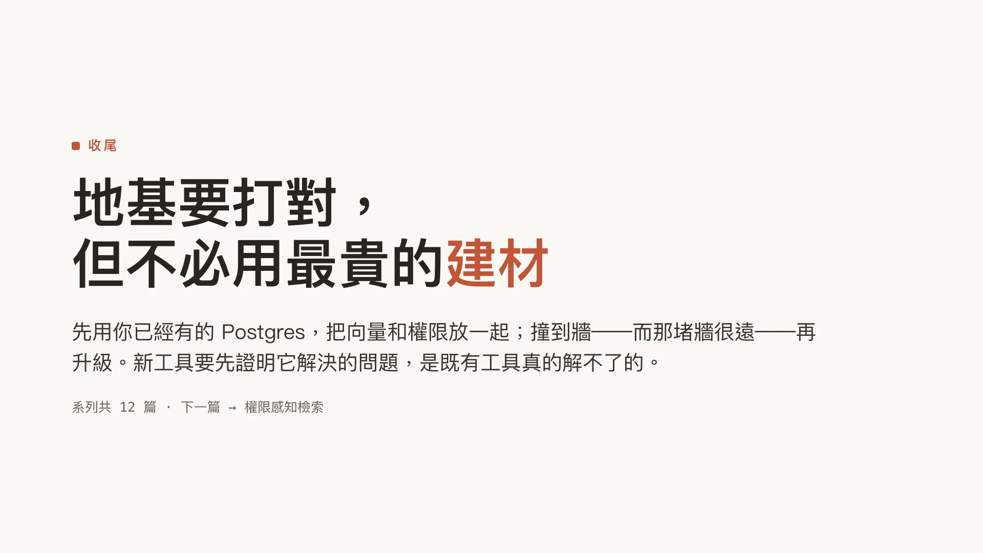 向量資料庫與 embedding 策略:先別急著上 Pinecone:第 10 張,共 10 張