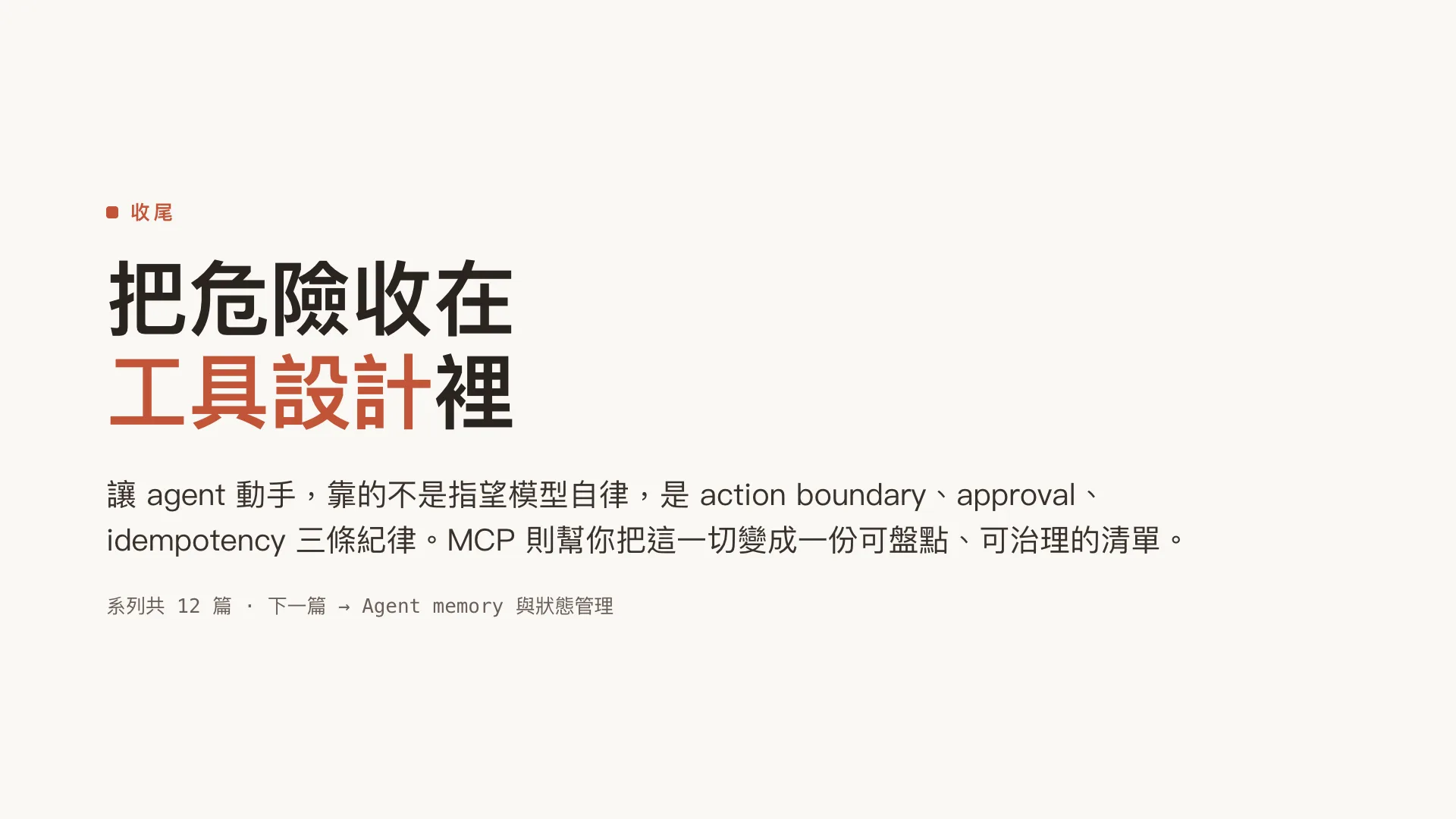 Tool use 與 MCP:當 agent 能動手操作系統:第 10 張,共 10 張