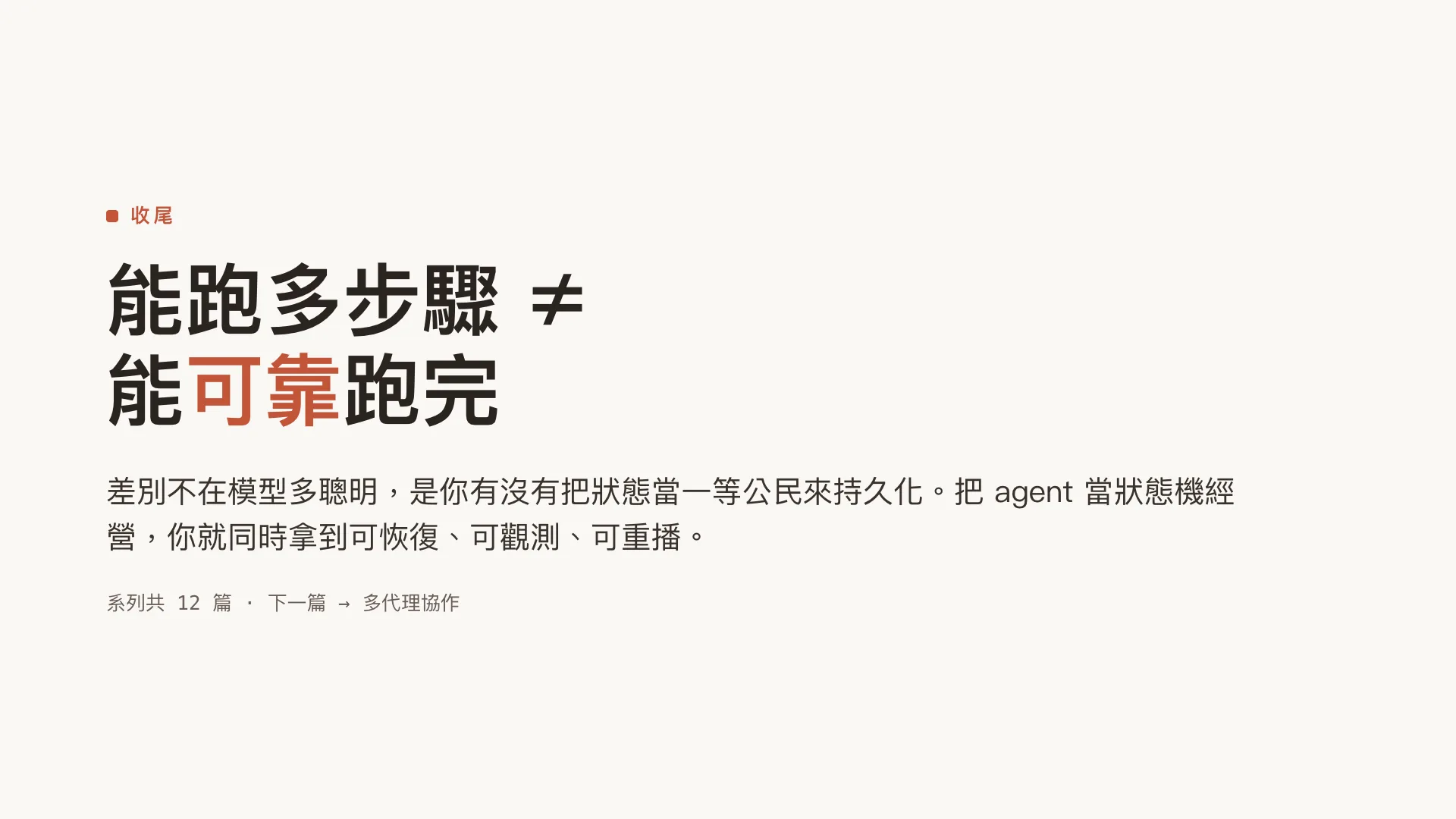Agent memory 與狀態管理:short / long / episodic:第 10 張,共 10 張