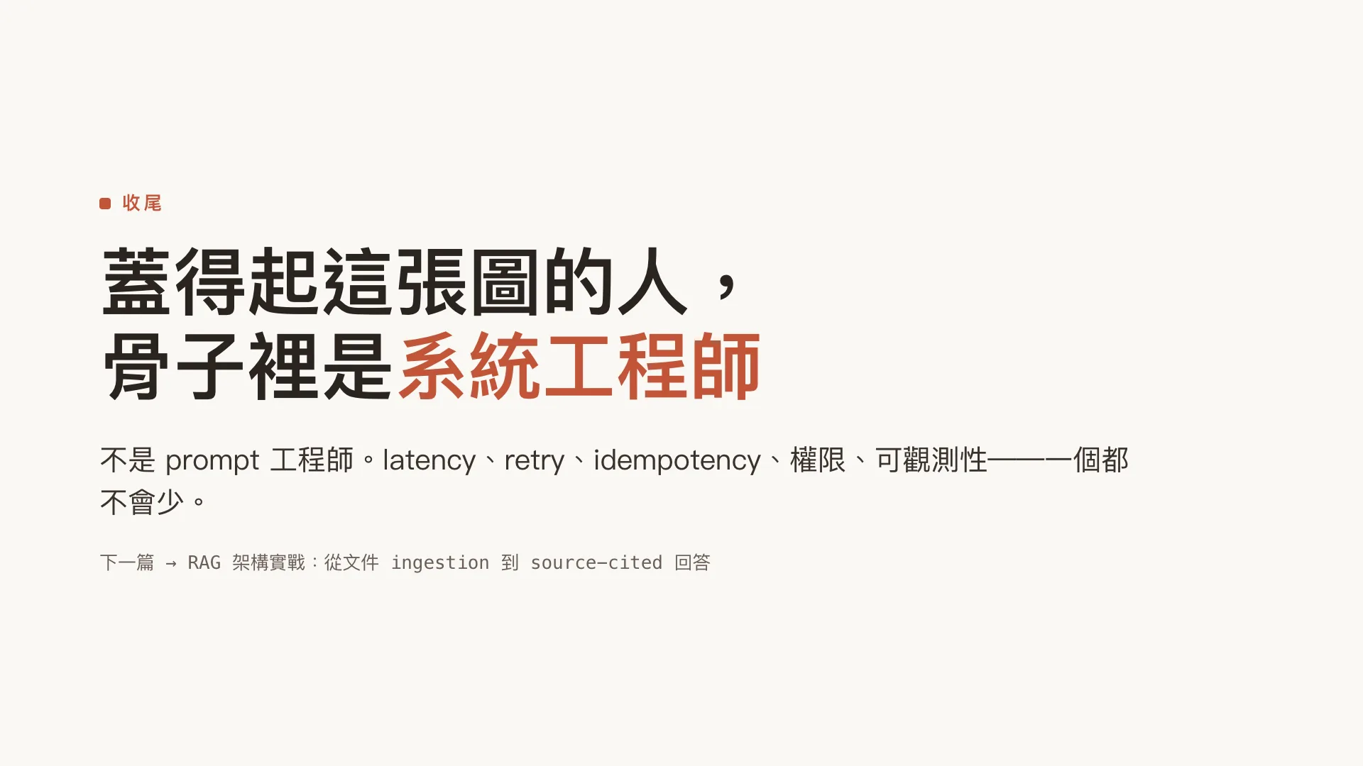 企業 AI Agent 系統架構藍圖:第 11 張,共 11 張