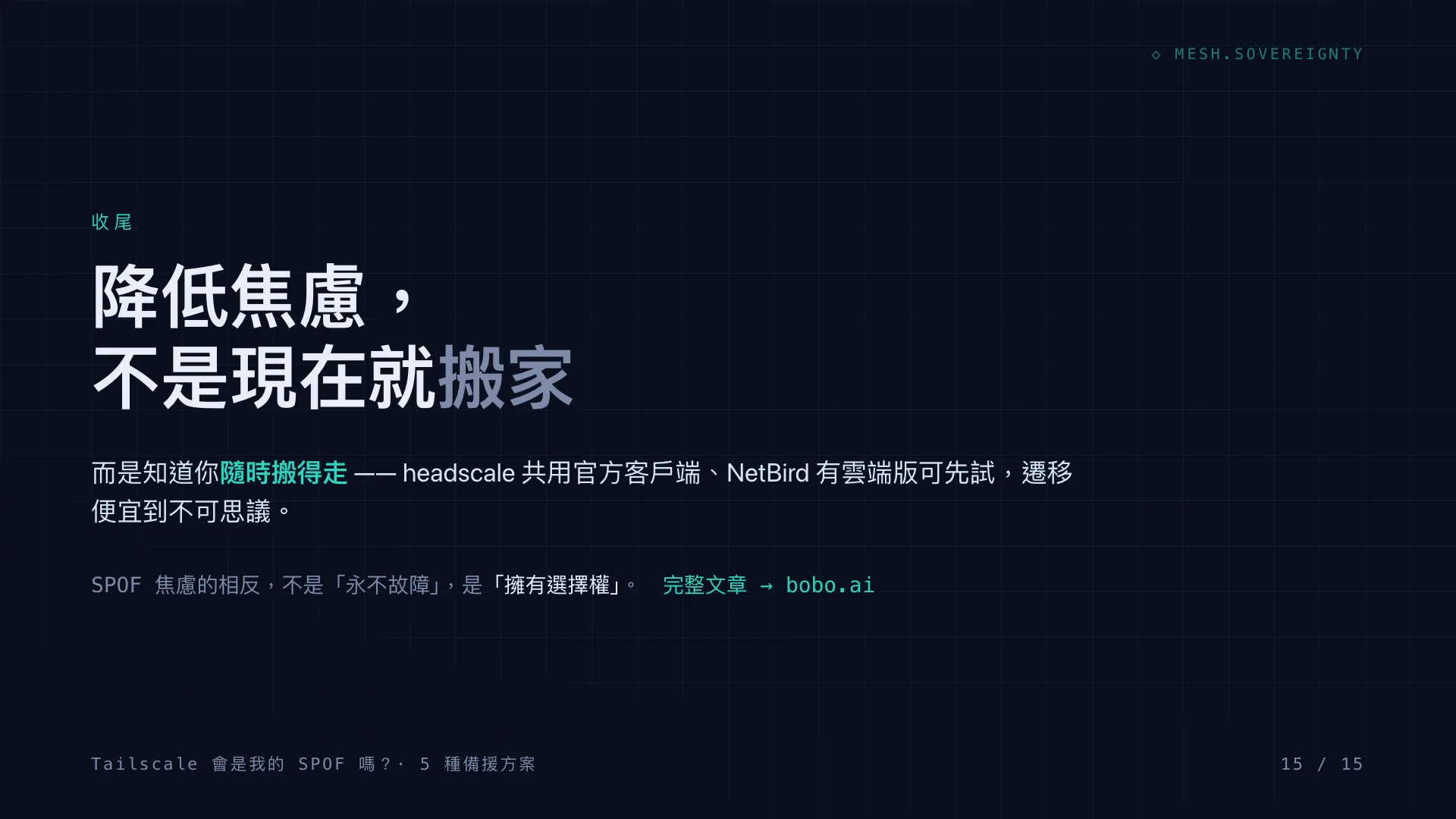 Tailscale 會是我的 SPOF 嗎?:第 15 張,共 15 張
