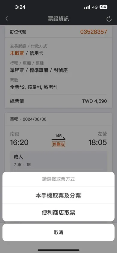 高鐵 T-EX App 的取票方式選擇對話框,只有「本手機取票及分票」與「便利商店取票」兩個選項