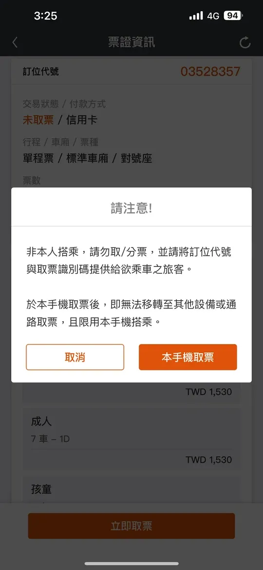 高鐵 App 的請注意對話框,寫著於本手機取票後即無法移轉至其他設備或通路取票