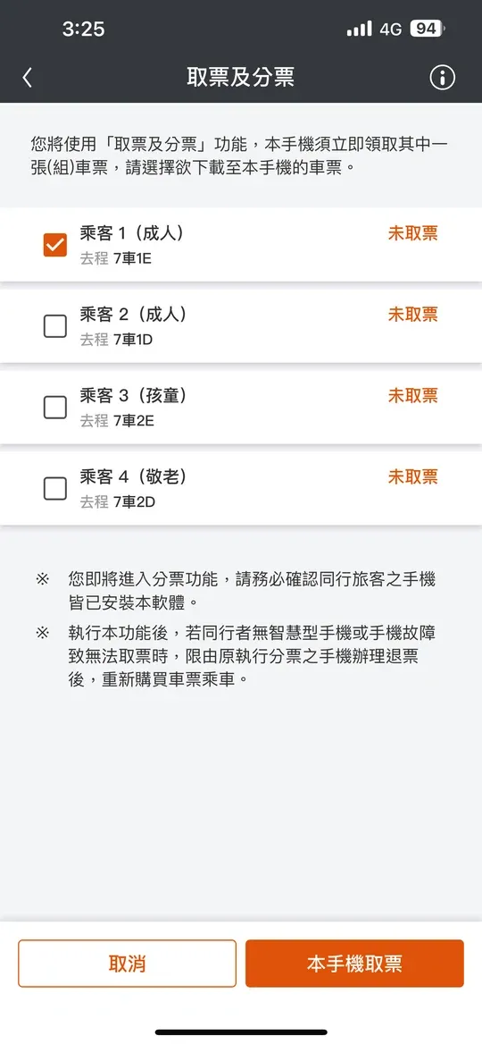 高鐵 App 的取票及分票畫面,寫著本手機須立即領取其中一張組車票,乘客清單包含孩童與敬老票