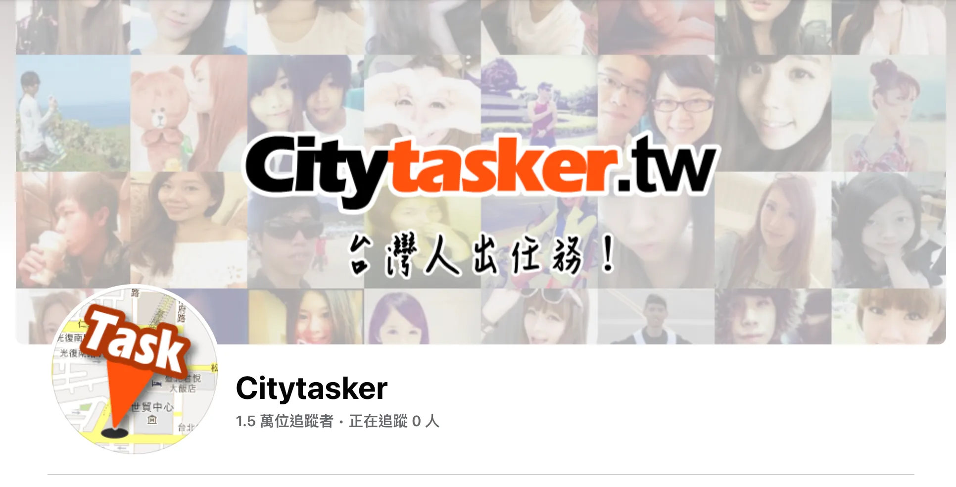 Citytasker.tw Facebook 粉絲頁，「台灣人出任務！」，1.5 萬追蹤者