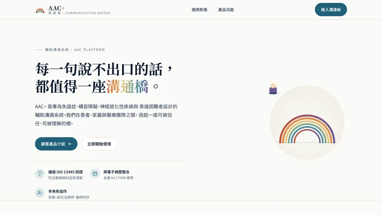 AAC 溝通輔具 畫面截圖