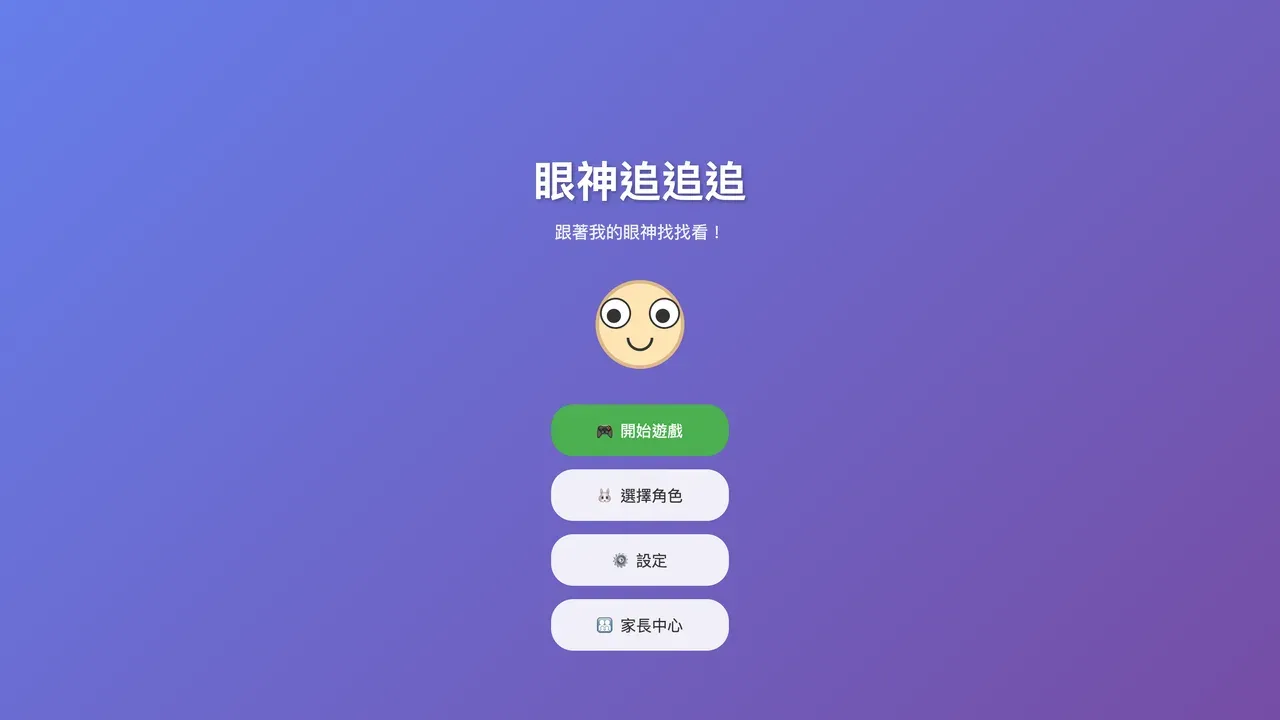 Eye Chase 眼神追追追 畫面截圖