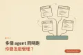 多個 agent 同時跑，你要怎麼管理？