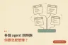 多個 agent 同時跑，你要怎麼管理？