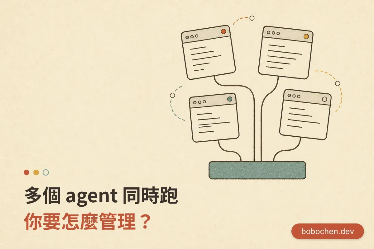 多個 agent 同時跑，你要怎麼管理？