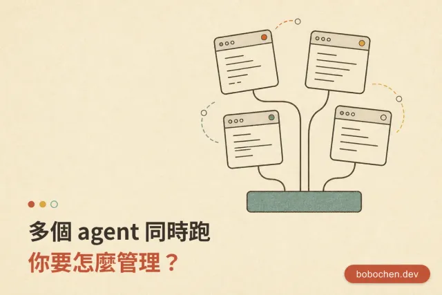 多個 agent 同時跑，你要怎麼管理？