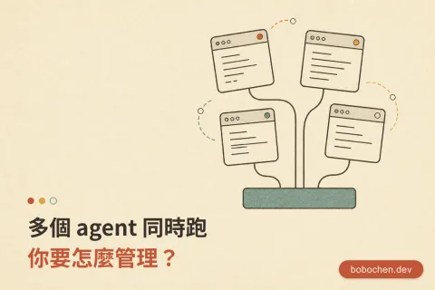 多個 agent 同時跑，你要怎麼管理？