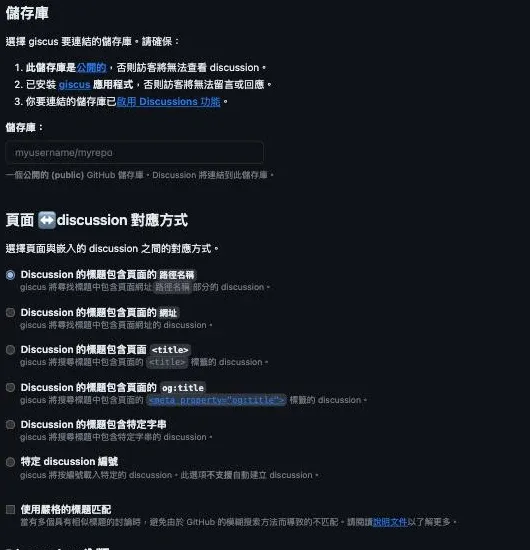 giscus.app 設定產生器的繁體中文介面:「儲存庫」欄位上方列出三個前提——儲存庫必須是公開的、必須已安裝 giscus 應用程式、必須已啟用 Discussions 功能;「頁面 ↔ discussion 對應方式」提供六個選項,預設選中的是「Discussion 的標題包含頁面的路徑名稱」;下方「Discussion 分類」建議使用公告(announcements)類型的分類,以確保新 discussion 只能由儲存庫維護者和 giscus 建立
