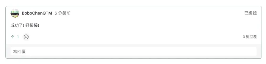 GitHub Discussions 頁面顯示留言已建立