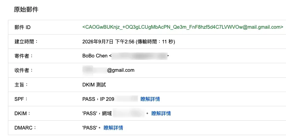 Gmail「顯示原始郵件」頁面的上半部資訊區:左半邊依序列出郵件大小、建立時間、傳送時間 11 秒等欄位,右半邊是三行驗證結果——第一行 SPF 標示 PASS、第二行 DKIM 標示 'PASS'、第三行 DMARC 標示 'PASS',三行全部通過;主旨欄位寫著「DKIM 測試」,寄件者信箱、收件者信箱與伺服器 IP 等敏感欄位已用深色色塊打碼遮蔽