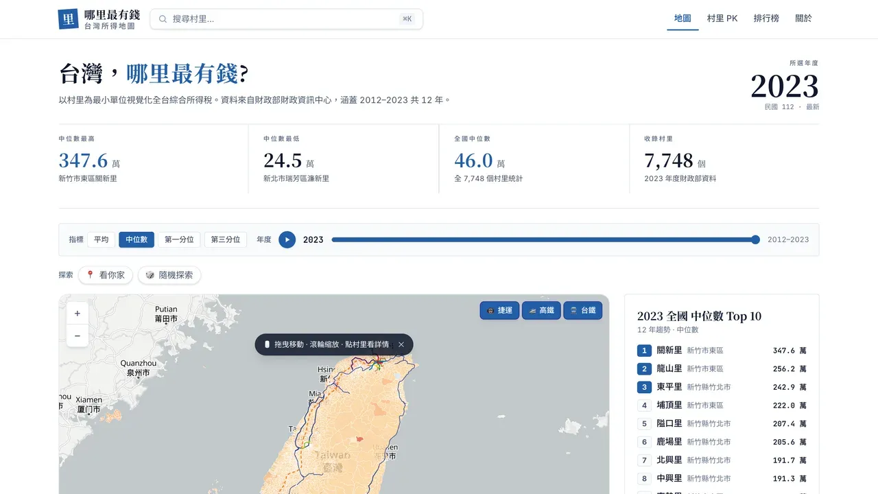 哪里最有錢-台灣所得地圖 (TaxMap) 畫面截圖